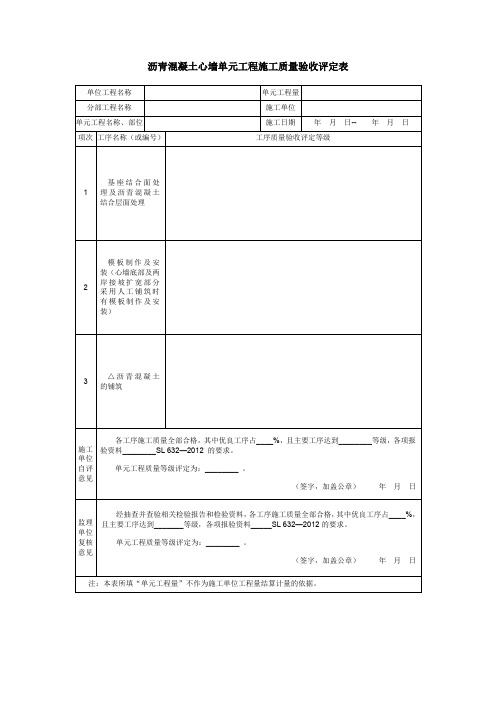 沥青混凝土心墙单元工程施工质量验收评定表