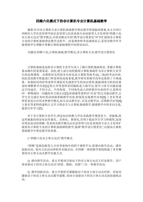 四维六化模式下的非计算机专业计算机基础教学