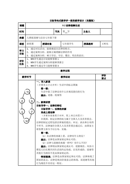 七年级下册道德与法治9.2法律保障生活教案