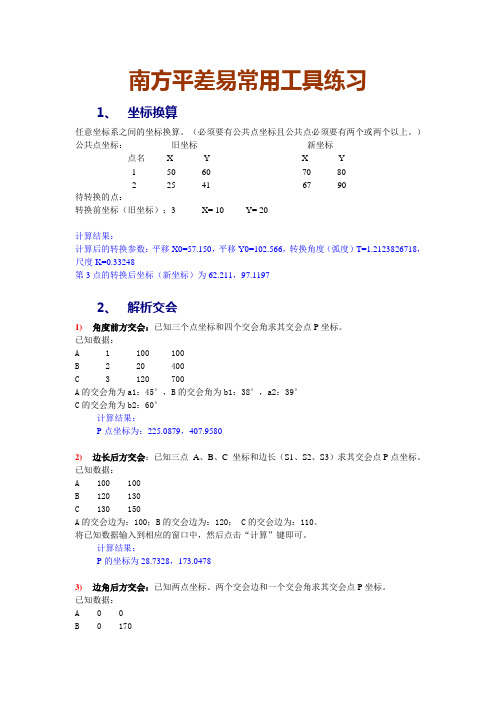 南方平差易常用工具练习