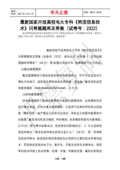 最新国家开放大学电大专科《物流信息技术》问答题题库及答案(试卷号：2322)(Word最新版)