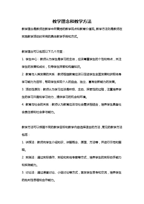 教学理念和教学方法