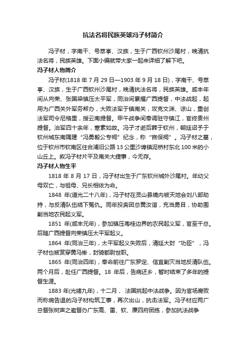 抗法名将民族英雄冯子材简介