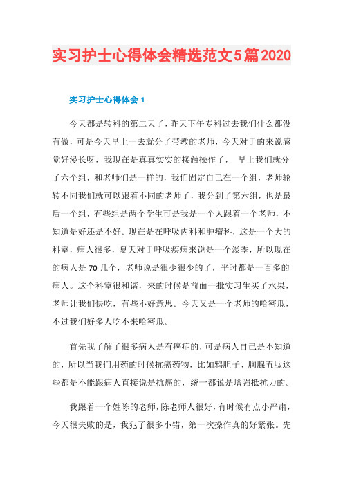 实习护士心得体会精选范文5篇2020