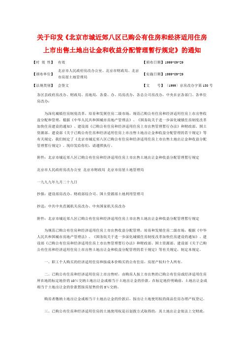 1999京房改办字第130号关于印发《北京市城近郊八区已购公有住房和经济适用住房上市出售土地出让金和收益分