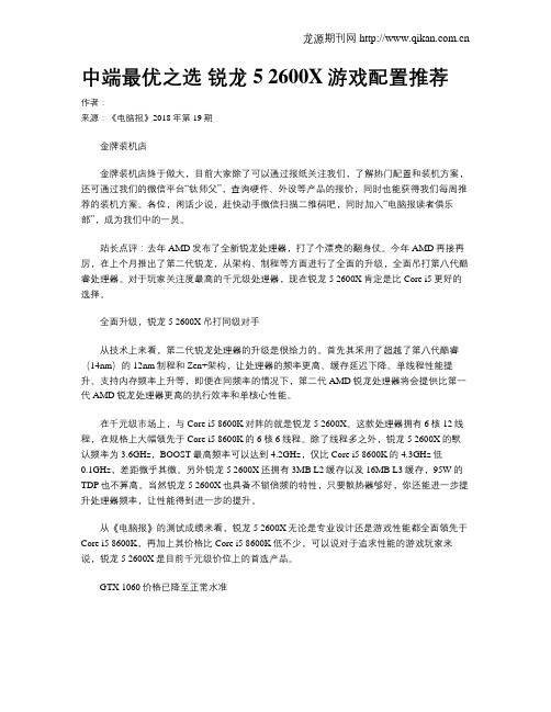 中端最优之选  锐龙5 2600X游戏配置推荐