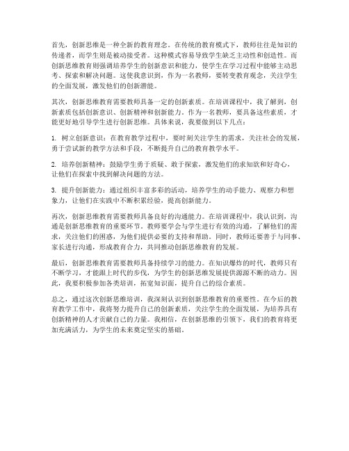 教师创新思维课心得体会