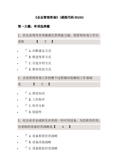 《企业管理咨询》(课程代码00154)试题及答案