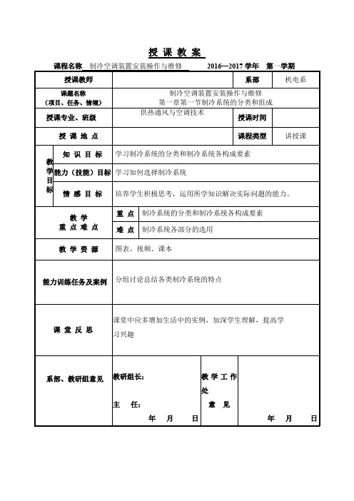 制冷空调安装操作与维修-教案