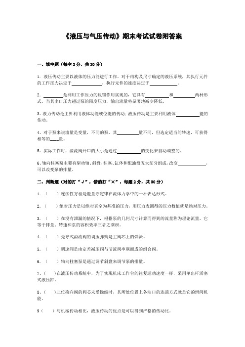 《液压与气压传动》期末考试试卷附答案