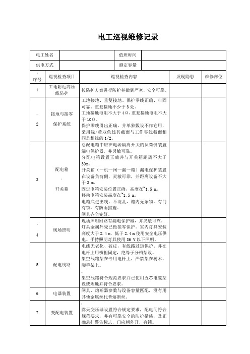 电工巡视维修记录表(含内容)