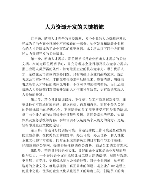 人力资源开发的关键措施