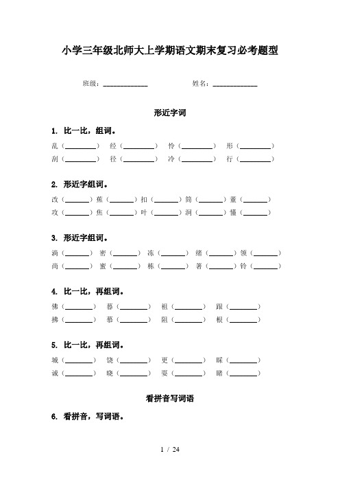 小学三年级北师大上学期语文期末复习必考题型