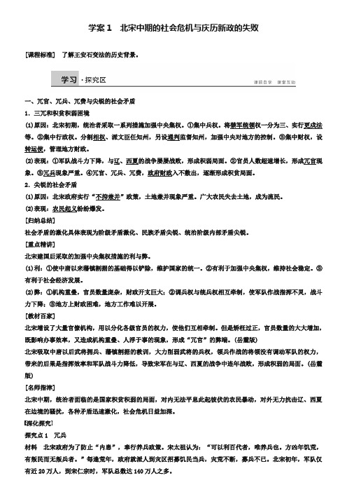 【北师大版】历史选修一：4.1《北宋中期的社会危机与庆历新政的失败》学案(含答案)