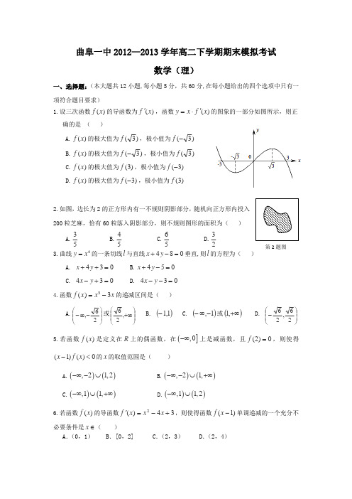 山东省济宁市曲阜一中2012-2013学年高二下学期期末模拟考试数学理Word版含答案