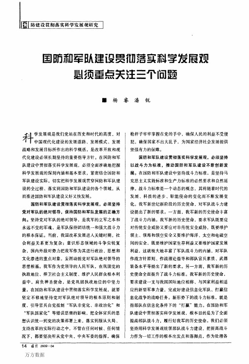 国防和军队建设贯彻落实科学发展观必须重点关注三个问题