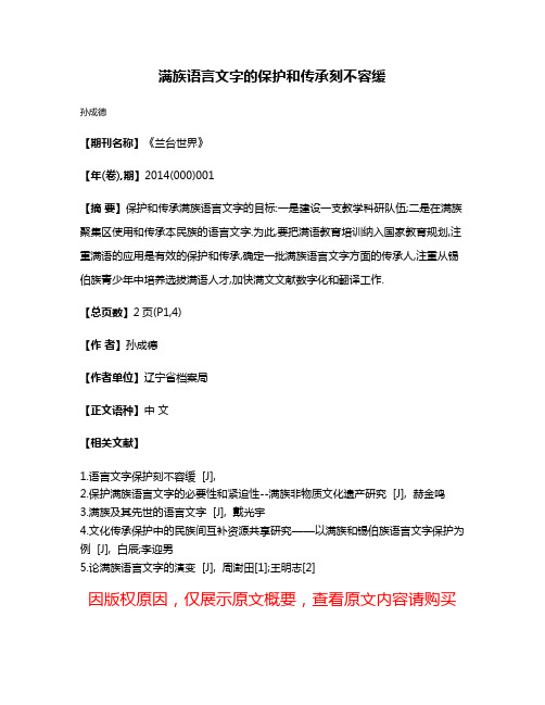 满族语言文字的保护和传承刻不容缓