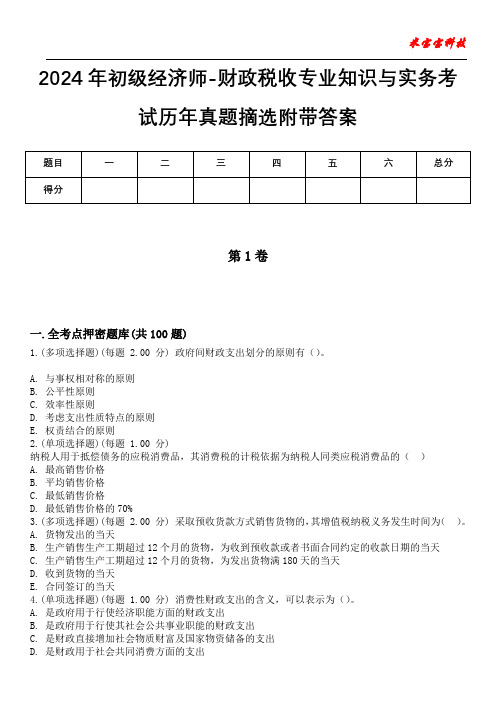 2024年初级经济师-财政税收专业知识与实务考试历年真题摘选附带答案版