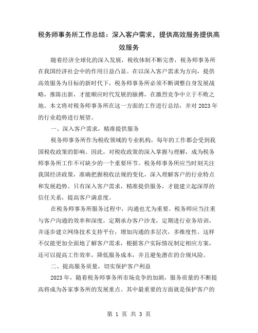 税务师事务所工作总结：深入客户需求,提供高效服务