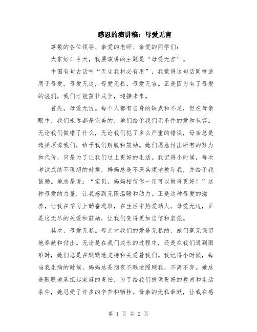 感恩的演讲稿：母爱无言