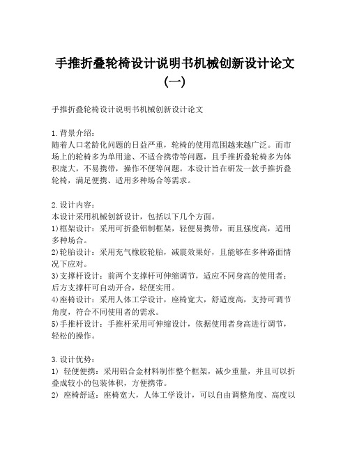 手推折叠轮椅设计说明书机械创新设计论文(一)