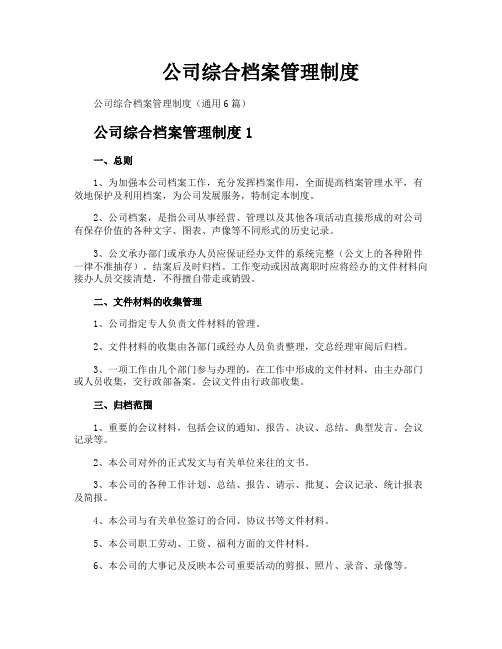 公司综合档案管理制度