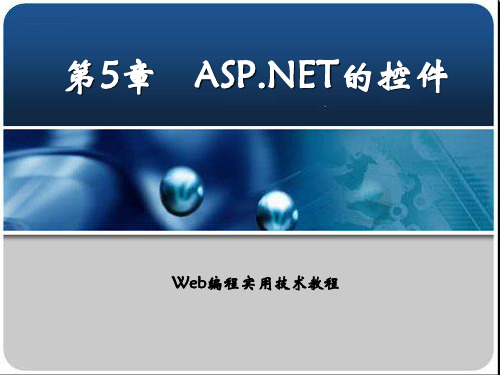 ASP-NET的控件