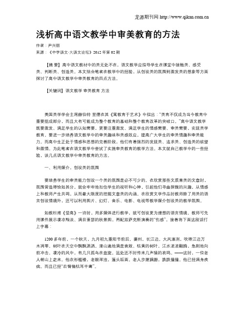 浅析高中语文教学中审美教育的方法