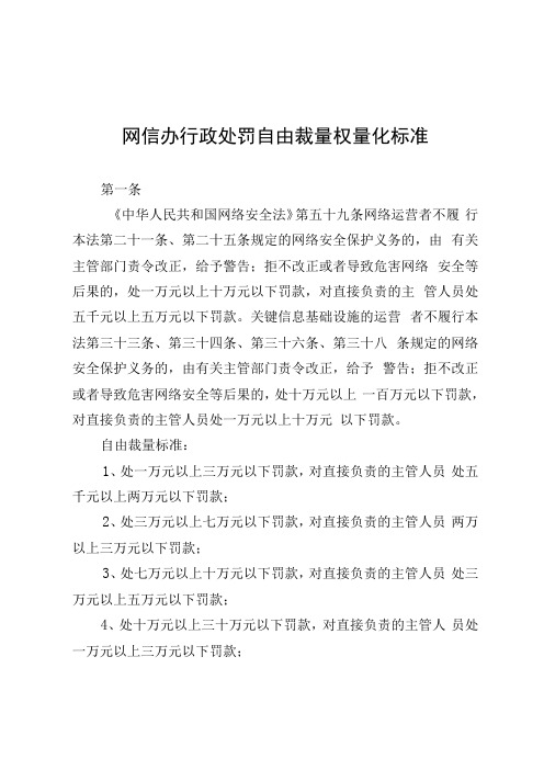 网信办行政处罚自由裁量权量化标准