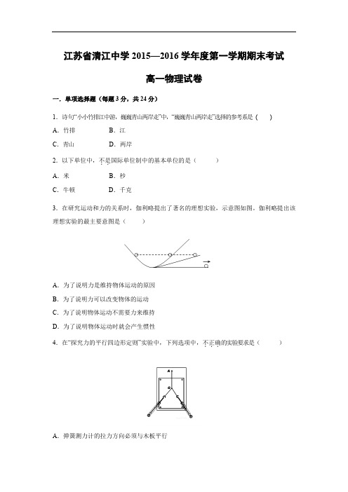 清江中学2015-2016学年高一上学期期末考试物理试题及答案