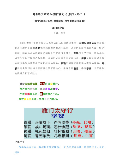 高考语文必背64篇汇编之《 雁门太守行 》(原文+解析+译文+情景默写+作文素材运用积累)