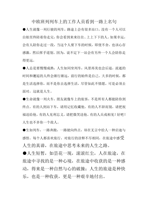 中欧班列列车上的工作人员看到一路上名句