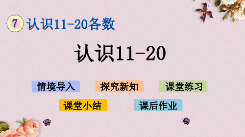 北京课改版一年级上册数学《7.2 认识11-20》课件