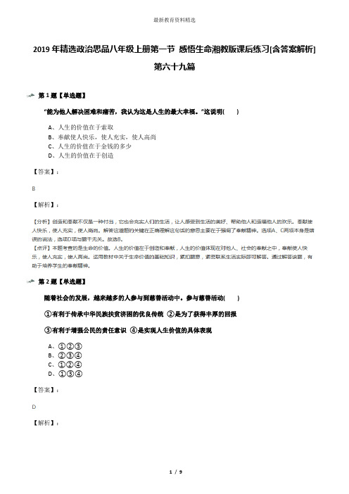 2019年精选政治思品八年级上册第一节 感悟生命湘教版课后练习[含答案解析]第六十九篇