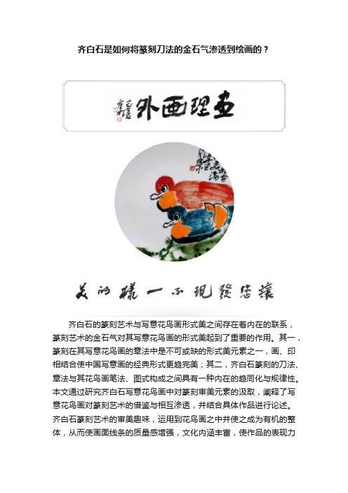 齐白石是如何将篆刻刀法的金石气渗透到绘画的？