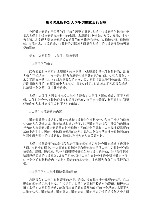 浅谈志愿服务对大学生道德素质的影响