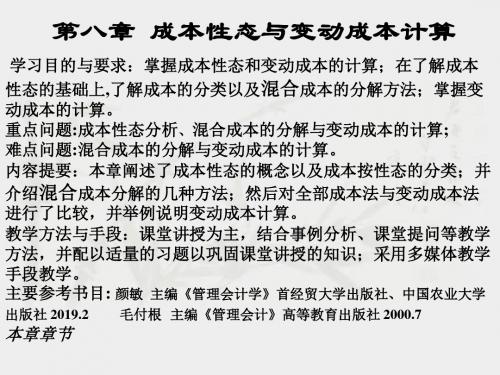 成本性态和变动成本计算-PPT精选文档