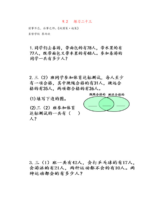 2021年人教版三年级数学上册9 练习二十三教案与反思