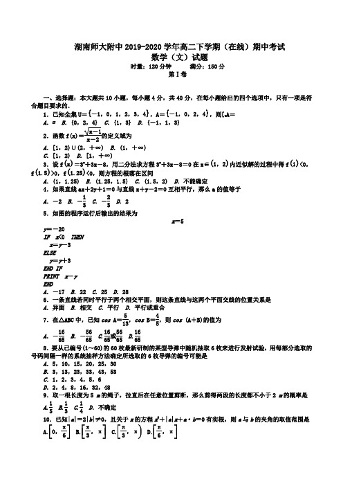 湖南师大附中2019-2020学年高二下学期(在线)期中考试数学(文)试题Word版含答案