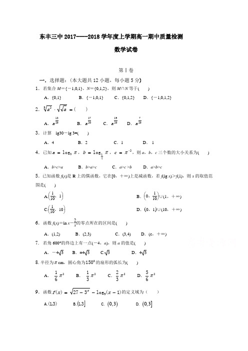 吉林省东丰县第三中学2017-2018学年高一上学期期中考试数学试题 含答案 精品