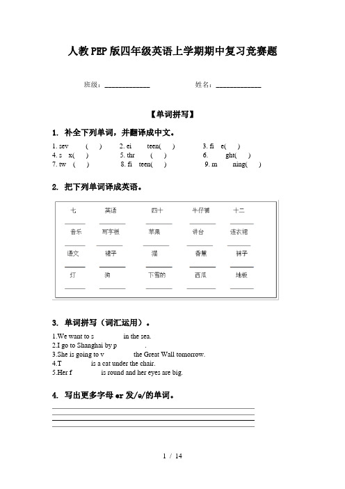 人教PEP版四年级英语上学期期中复习竞赛题