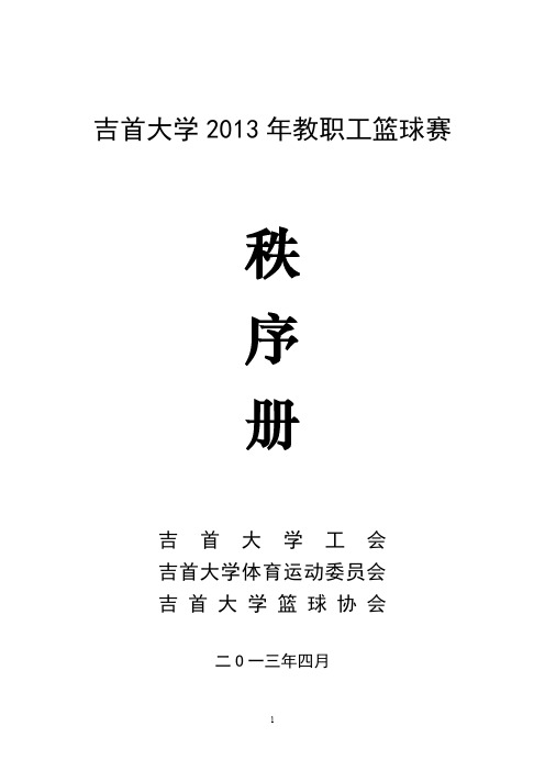 吉首大学2013年教职工篮球赛秩序册