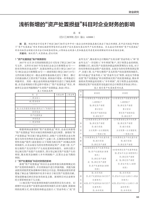 浅析新增的“资产处置损益”科目对企业财务的影响