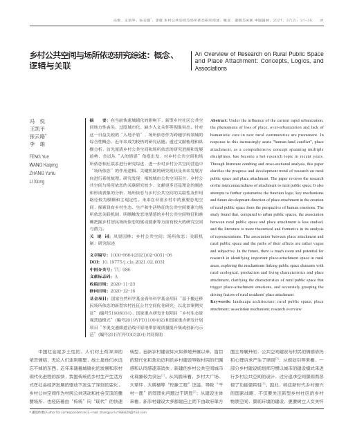 乡村公共空间与场所依恋研究综述概念、逻辑与关联