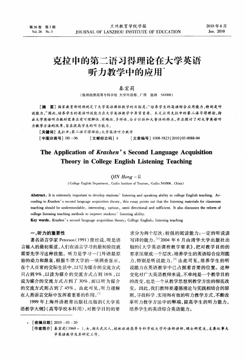 克拉申的第二语习得理论在大学英语听力教学中的应用