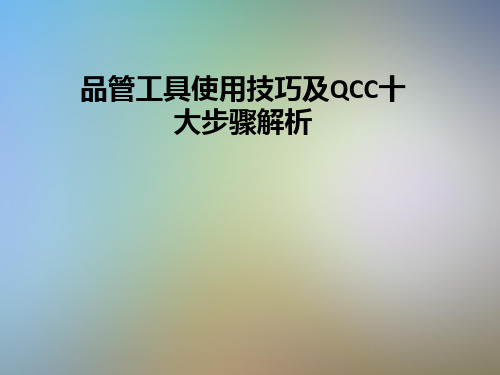 品管工具使用技巧及QCC十大步骤解析