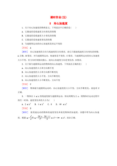 【人教版】物理必修二：5.5《向心加速度》课时作业(含答案)