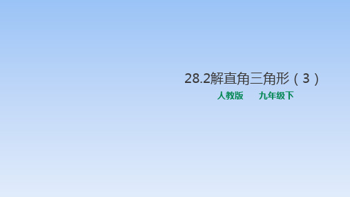 人教版初中数学九年级下册第28章解直角三角形一等奖优秀课件