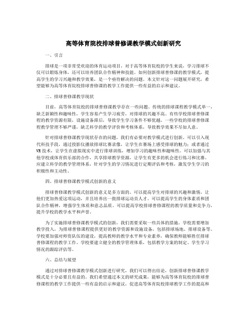 高等体育院校排球普修课教学模式创新研究