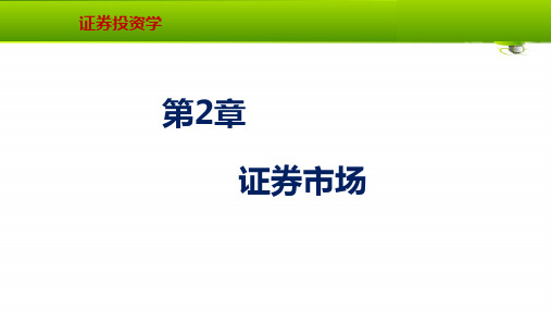 第二章 证券市场 《证券投资学》